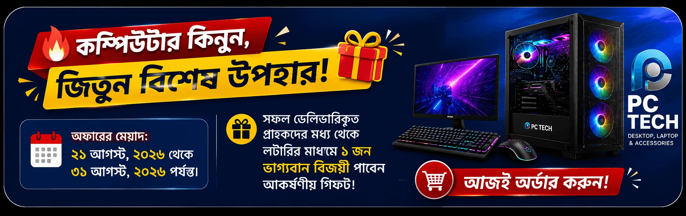 ধামাকা অফার: কম্পিউটার কিনুন, জিতুন বিশেষ আকর্ষণীয় উপহার!